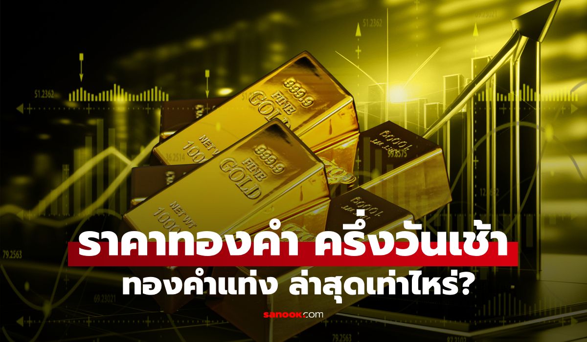 ราคาทองวันนี้ 30 กันยายน 2569 ครึ่งวันเช้า เพิ่มขึ้นต่อเนื่อง