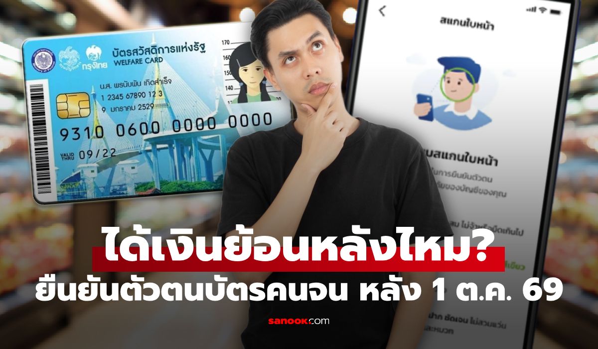 ยืนยันตัวตน บัตรสวัสดิการแห่งรัฐ หลัง 1 ต.ค. 69 ได้เงินเพิ่ม 700 บาท ย้อนหลัง?