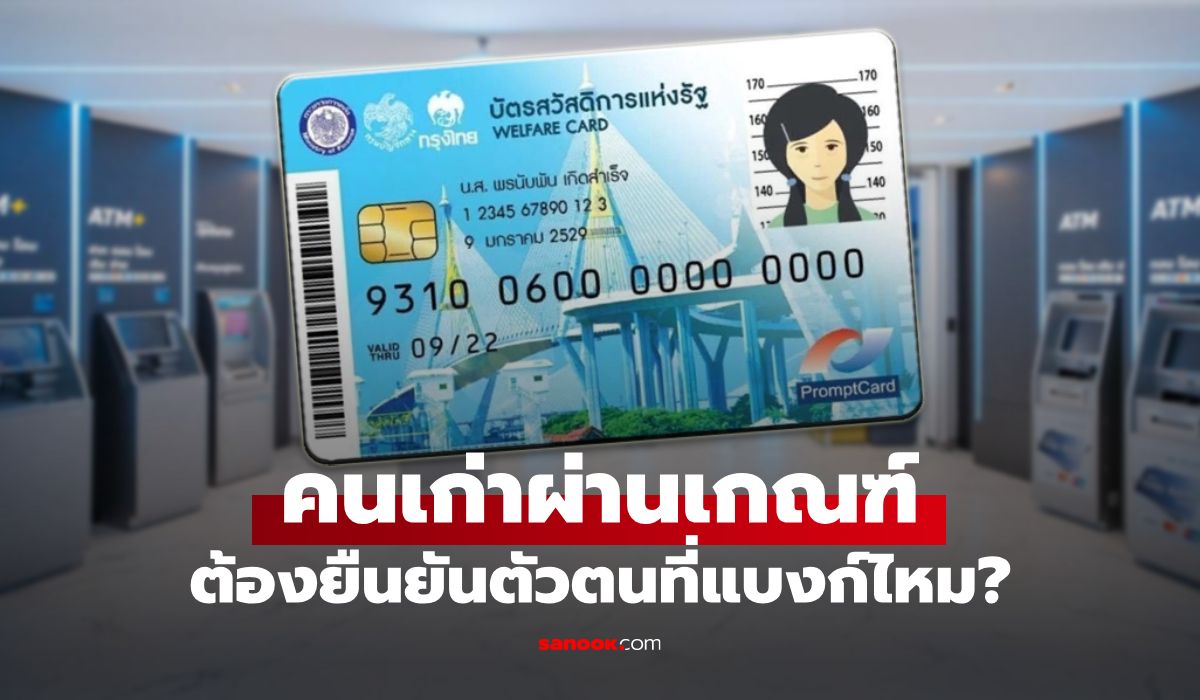 คนเก่า ผ่านบัตรสวัสดิการแห่งรัฐแล้ว ต้องไปยืนยันตัวตนที่ธนาคารไหม