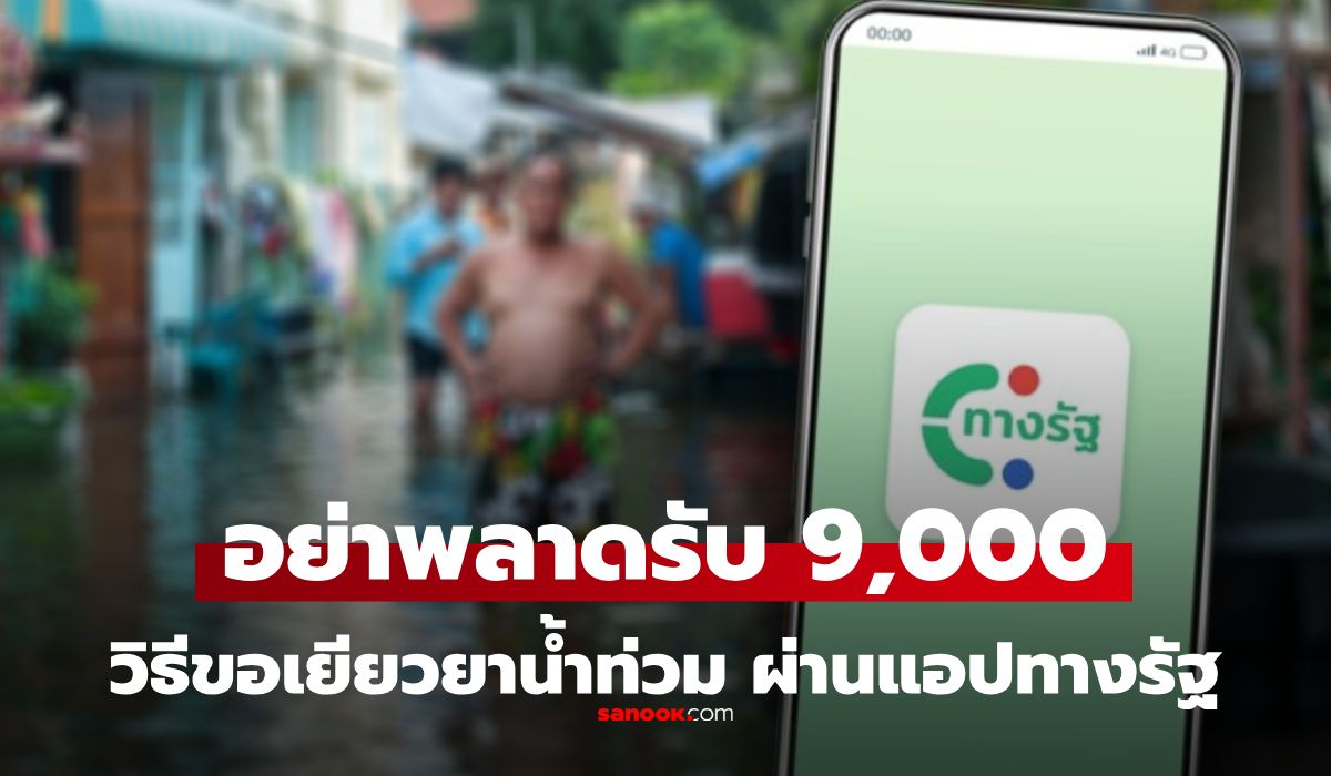 น้ำท่วมบ้านรีบเช็กสิทธิ์! เปิดเงื่อนไขและวิธีลงทะเบียน รับเงินเยียวยา 9,000 บาท ผ่านแอปทางรัฐ