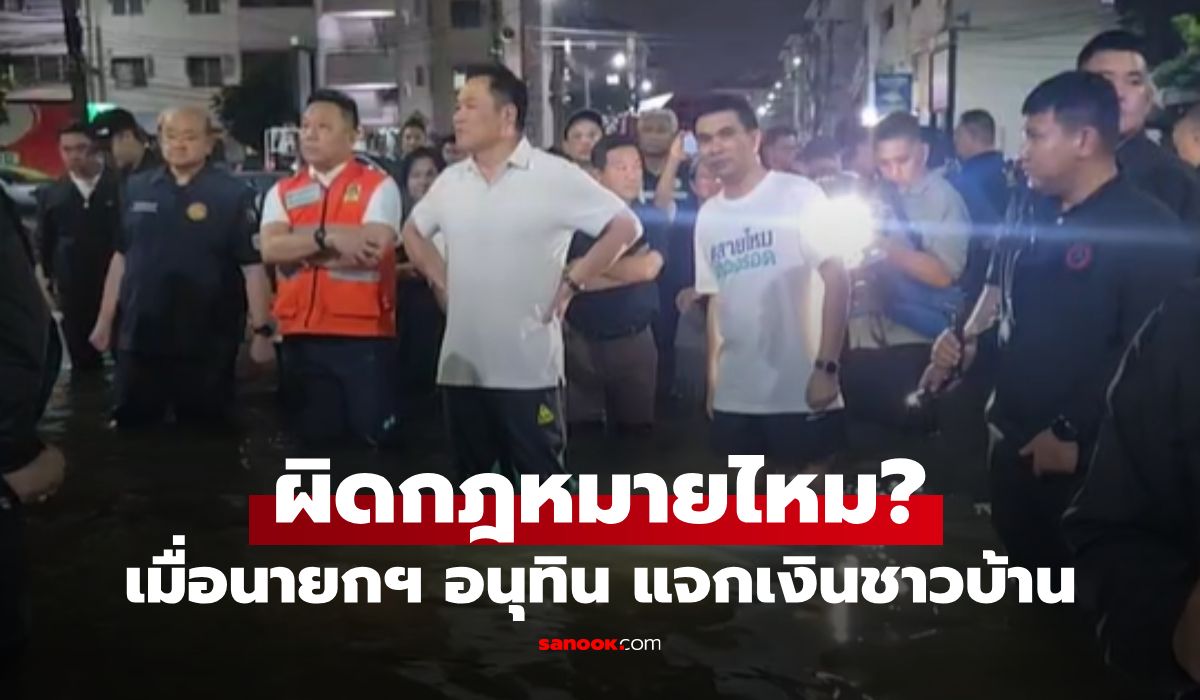 นายกฯ อนุทิน แจกเงินสดชาวบ้าน ผิดกฎหมายไหม?