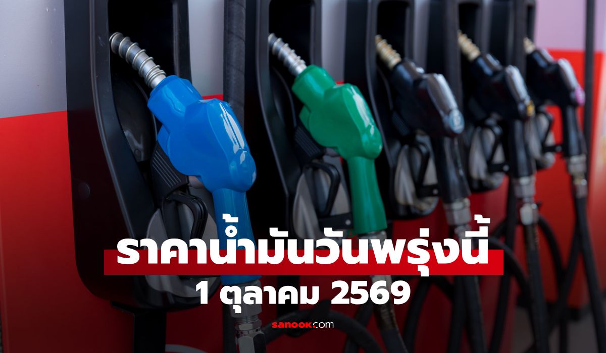 ราคาน้ำมันพรุ่งนี้ 1 ต.ค. 2569 เบนซิน-ดีเซล-แก๊สโซฮอล์ ลิตรละกี่บาท