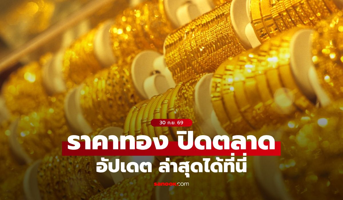 ราคาทองวันนี้ ปิดตลาด ล่าสุด 30 ก.ย. 69 อยู่ในช่วงขาขึ้น