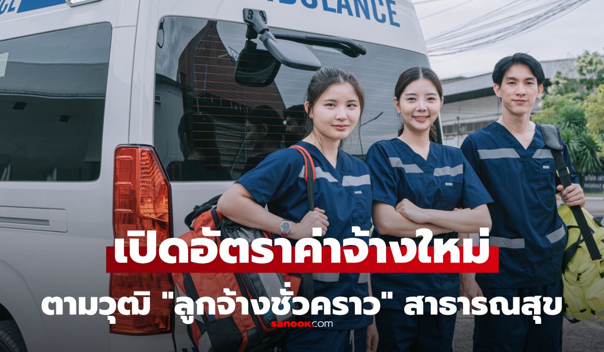 เงินเดือนใหม่มาแล้ว! ลูกจ้างชั่วคราวสาธารณสุข เช็กเลยอัตราค่าจ้าง 2569 แต่ละวุฒิฯได้เท่าไหร่?