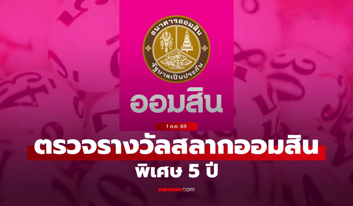 สลากออมสิน 1/10/69 ตรวจสลากออมสินพิเศษ 5 ปี งวด 1 ตุลาคม 2569