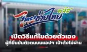 ไทยช่วยไทยพลัส 60/40 ผู้ที่ยืนยันตัวตนบนแอปฯ เป๋าตังไม่ผ่าน เปิดวิธีแก้ไขด้วยตัวเองง่ายๆ
