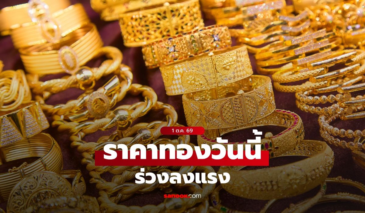 ราคาทองวันนี้ 1 ต.ค. 69 หลังเปิดตลาดดิ่งรวม 300 บาท เช็กราคาทองล่าสุด