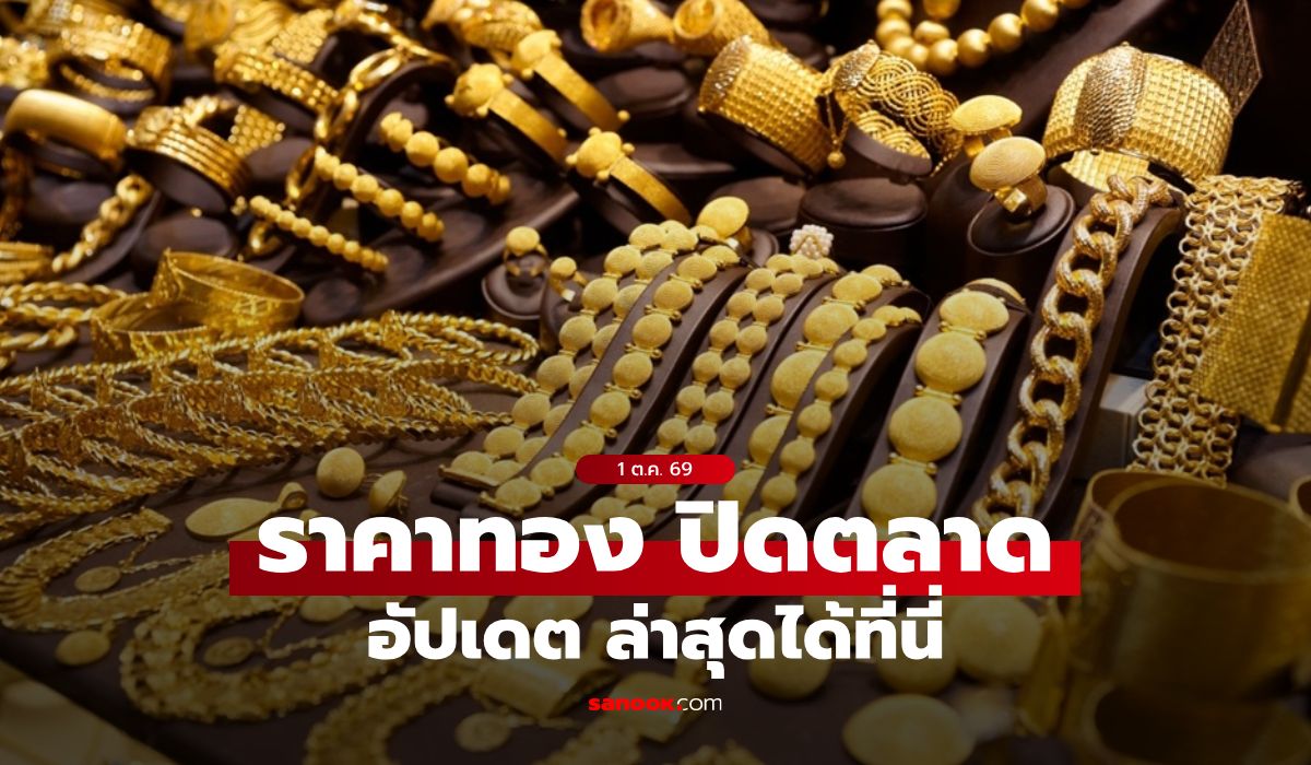 ราคาทองวันนี้ ปิดตลาด ล่าสุด 1 ต.ค. 69 ยังร่วงต่อเนื่อง
