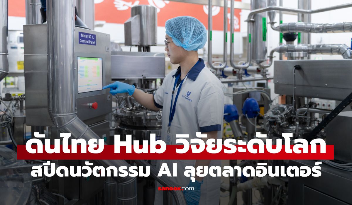 ยูนิลีเวอร์ ชูไทย Hub วิจัยระดับโลก ส่งนวัตกรรม AI ผสานความยั่งยืนลุยตลาดอินเตอร์