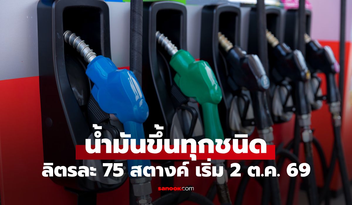 ราคาน้ำมันพรุ่งนี้ 2 ต.ค. 2569 เบนซิน-แก๊สโซฮอล์ ทุกชนิดขึ้น 75 สตางค์ต่อลิตร