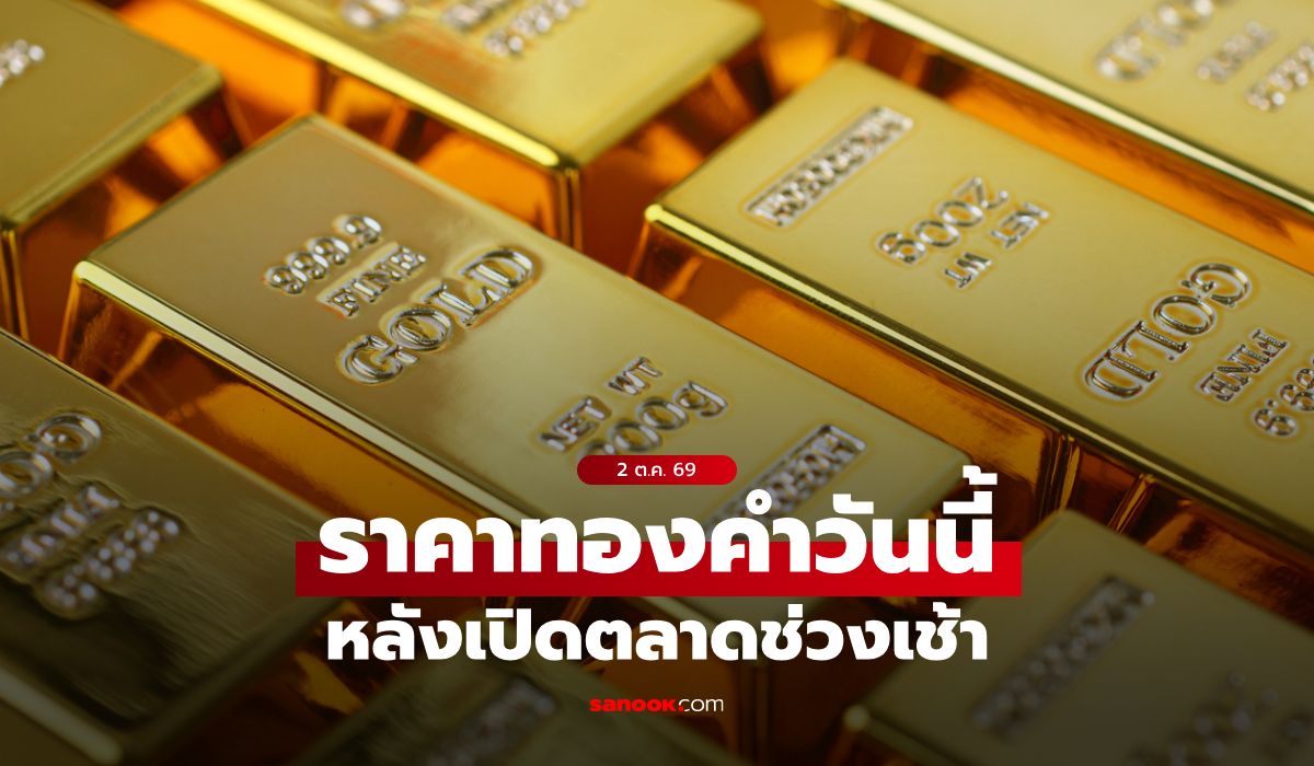 ราคาทองวันนี้ 2 ต.ค. 69 หลังเปิดตลาด คงที่ เช็กราคาทองล่าสุด