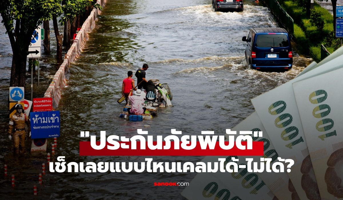 ประกันภัยพิบัติแห่งชาติ น้ำท่วม-พายุ-แผ่นดินไหว แบบไหนเคลมได้-ไม่ได้