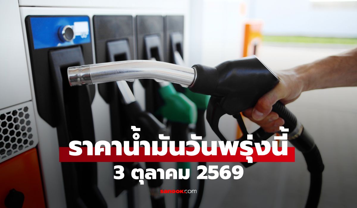 ราคาน้ำมันพรุ่งนี้ 3 ต.ค. 2569 เบนซิน-ดีเซล-แก๊สโซฮอล์ ลิตรละกี่บาท