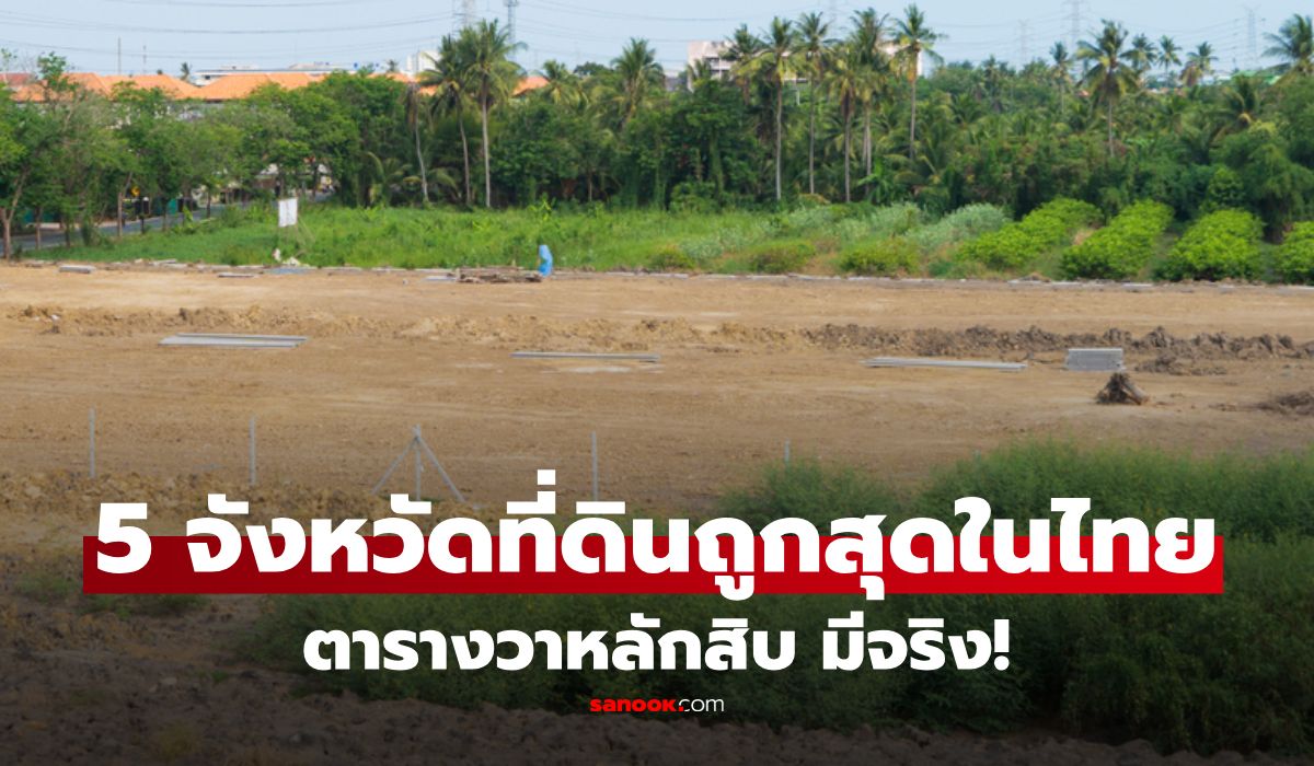 เปิดพิกัด 5 จังหวัด "ที่ดิน" ราคาประเมินถูกสุดในไทย ตารางวาเริ่มต้นหลักสิบ!