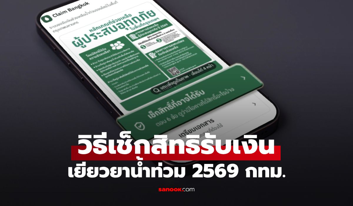 วิธีเช็กสิทธิ์รับเงินเยียวยาน้ำท่วม 2569 กทม. ได้ค่าอะไรบ้าง