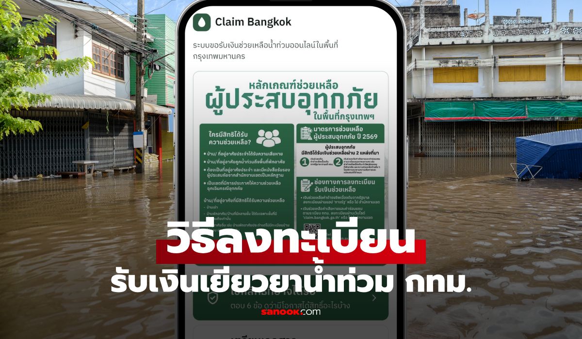 วิธีลงทะเบียนรับเงินเยียวยาน้ำท่วม กทม. ผ่านเว็บไซต์ claim.bangkok.go.th ทำตามนี้
