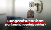 เงินเดือนเท่านี้ ควรเช่าห้องเดือนละกี่บาท? เปิดสูตรคำนวณง่ายๆ สำหรับมนุษย์เงินเดือน