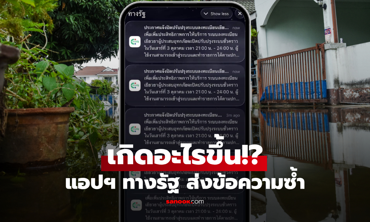 ลงทะเบียนเยียวยาน้ำท่วม ผ่านแอปฯ ทางรัฐ ได้ข้อความถี่ เกิดอะไรขึ้น?