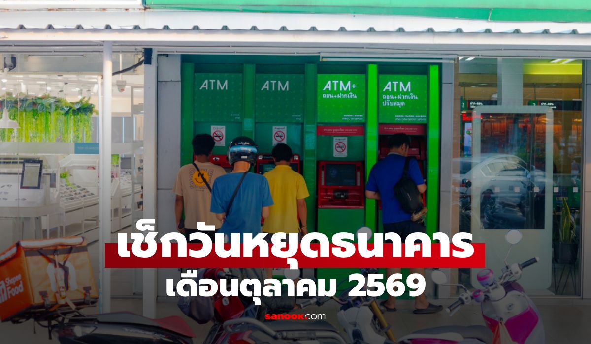 วันหยุดธนาคาร เดือนตุลาคม 2569 แบงก์หยุดวันไหน เช็กด่วน