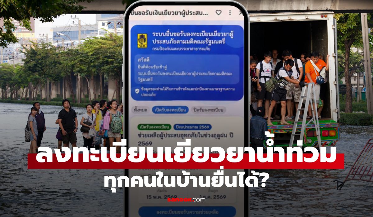 เยียวยาน้ำท่วม ล่าสุด "ทุกคนในบ้าน" ยื่นได้ไหม? เช็กชัดใครมีสิทธิรับเงินก้อน