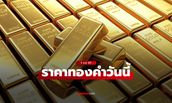 ราคาทองวันนี้ 5 ตุลาคม 69 เปิดตลาดเพิ่มขึ้น 50 บาท ทองคำแท่งครึ่งสลึงขายออก 8,243.75 บาท