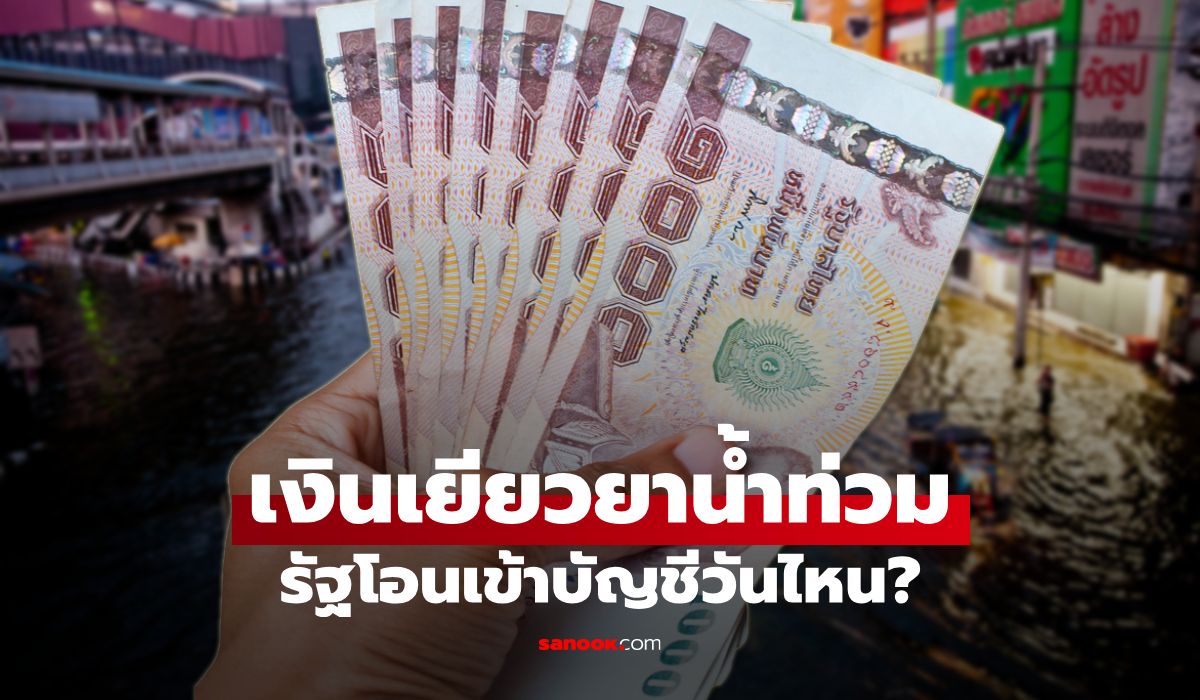 เงินเยียวยาน้ำท่วม 2569 รัฐโอนเข้าบัญชีวันไหน เช็กด่วน