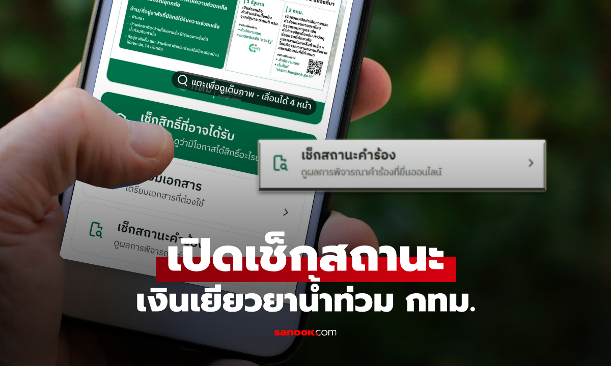 เปิดเช็กสถานะเงินเยียวยาน้ำท่วม กทม. แล้ววันนี้ 5 ต.ค. 69