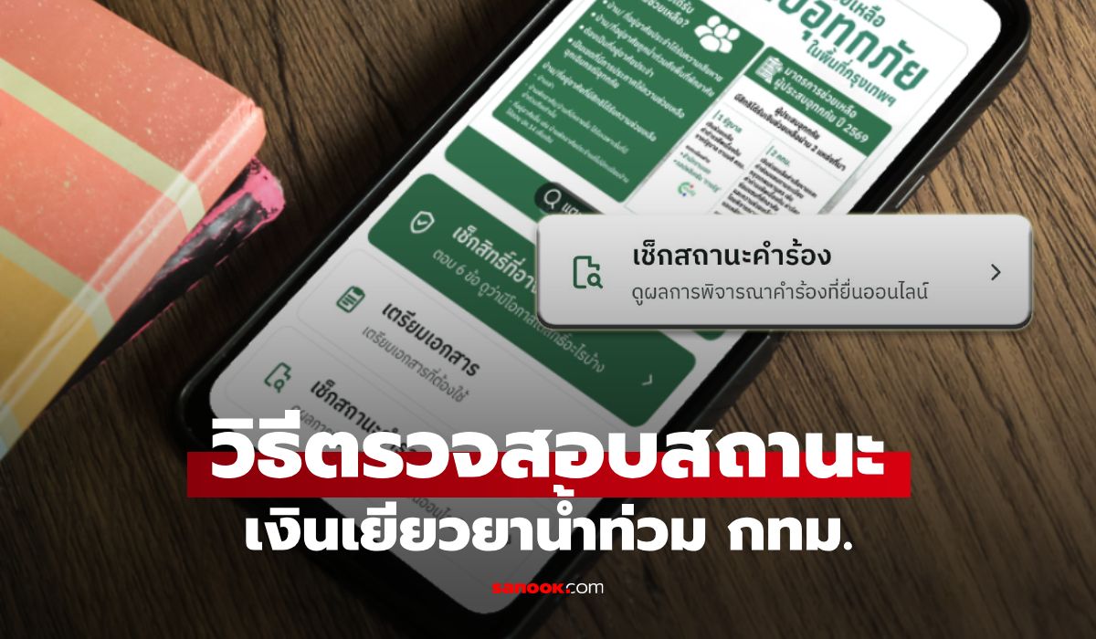 อัปเดต! วิธีตรวจสอบสถานะ เงินเยียวยาน้ำท่วม กทม. ง่ายๆ ทำตาม 4 ขั้นตอนนี้