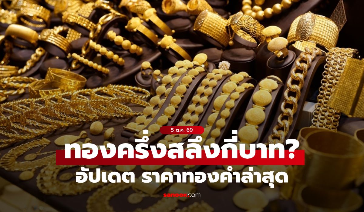 ราคาทองครึ่งสลึงวันนี้ 5 ตุลาคม 2569 ปรับรวม 12 ครั้ง ระวังทองผันผวน