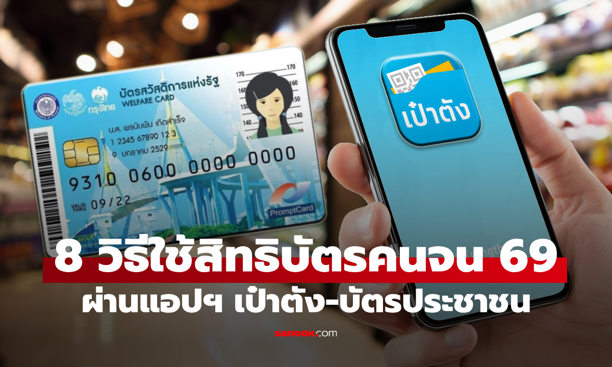 8 วิธีใช้สิทธิบัตรสวัสดิการแห่งรัฐ 2569 ผ่านแอปฯ เป๋าตัง-บัตรประชาชน