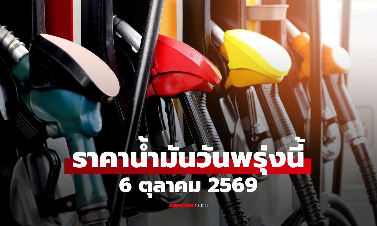 ราคาน้ำมันพรุ่งนี้ 6 ต.ค. 2569 เบนซิน-ดีเซล-แก๊สโซฮอล์ ลิตรละกี่บาท