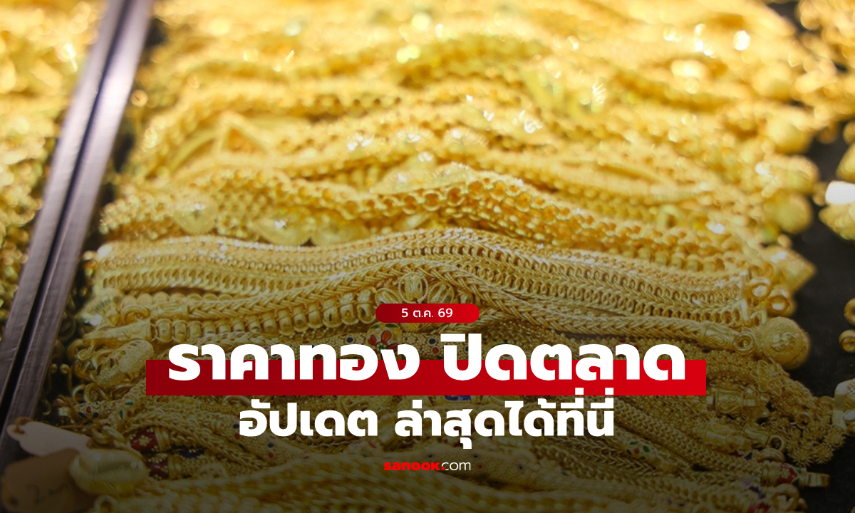 ราคาทองวันนี้ ปิดตลาด ล่าสุด 5 ต.ค. 69 เพิ่มขึ้นรวม 400 บาท