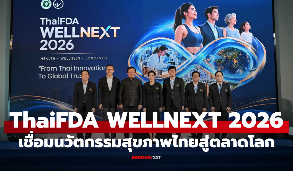 อย. เตรียมจัด “ThaiFDA WELLNEXT 2026” ดันนวัตกรรมสุขภาพไทยสู่ตลาดโลก