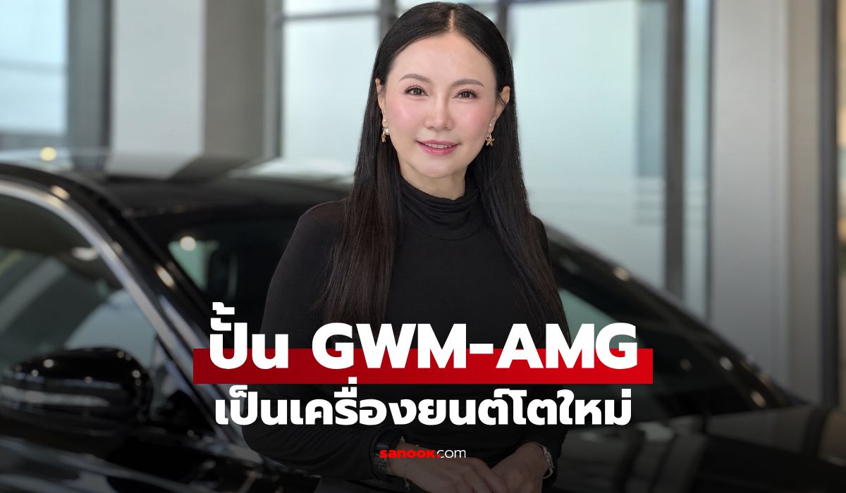 แอมแพค โฮลดิ้ง ปรับพอร์ตส่ง GWM-AMG สู่ Growth Engine สู้ศึกตลาดใหม่