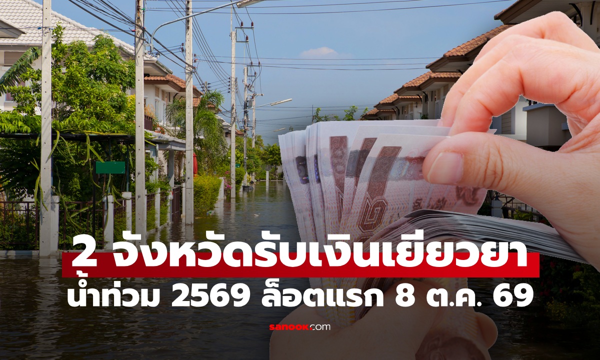 2 จังหวัด เตรียมรับเงินเยียวยาน้ำท่วม 2569 ล็อตแรก 8 ต.ค. 69