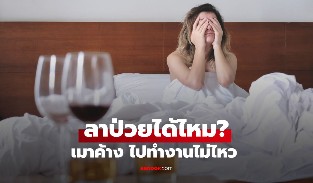 เมาค้าง "ลาป่วย" ได้ไหม? ผิดกฎหมายแรงงานหรือเปล่า