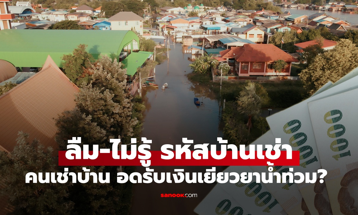 เช่าบ้านอยู่ แต่ไม่รู้รหัสประจำบ้าน ทำไง? หมดสิทธิรับเงินเยียวยาน้ำท่วม 9,000 บาทไหม