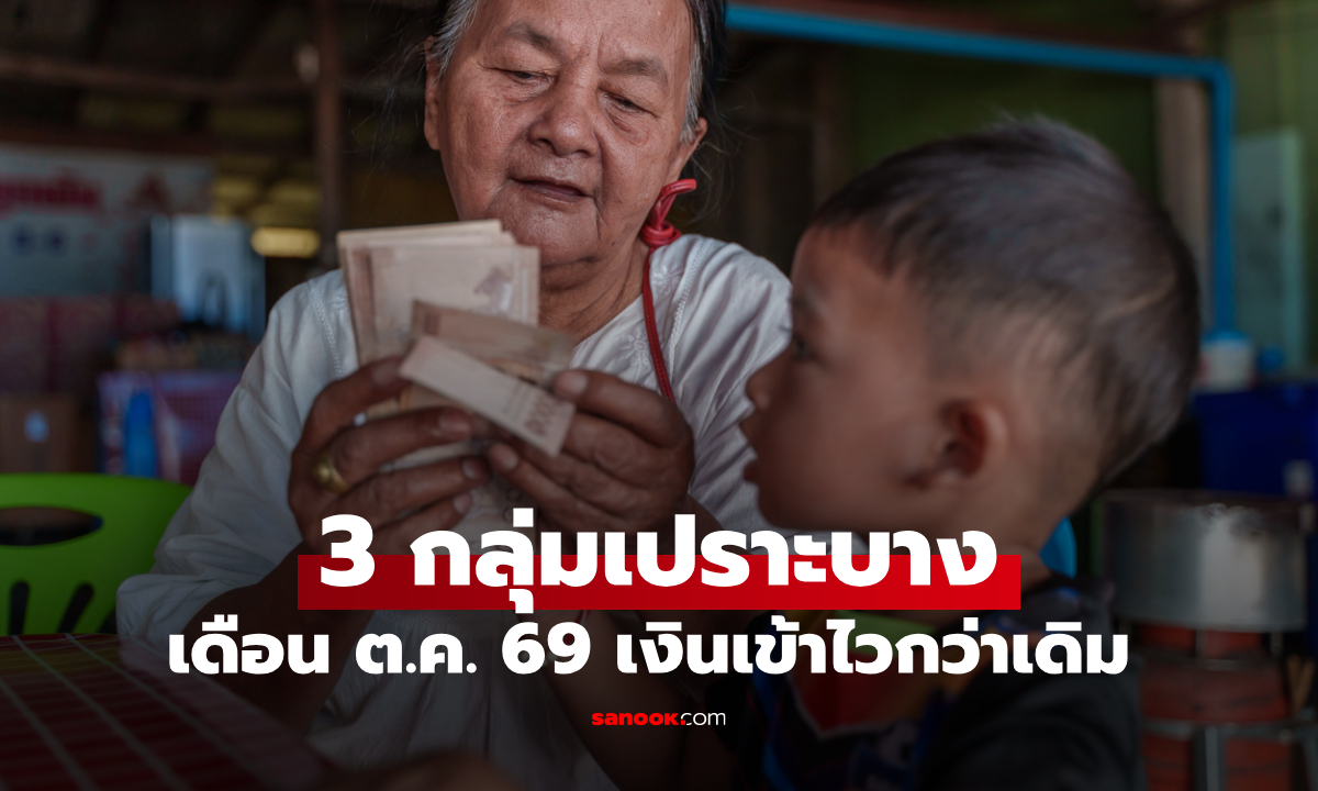 โอนเงิน 3 กลุ่มเปราะบาง เดือน ต.ค. 69 เข้าบัญชีเร็วกว่าเดิม