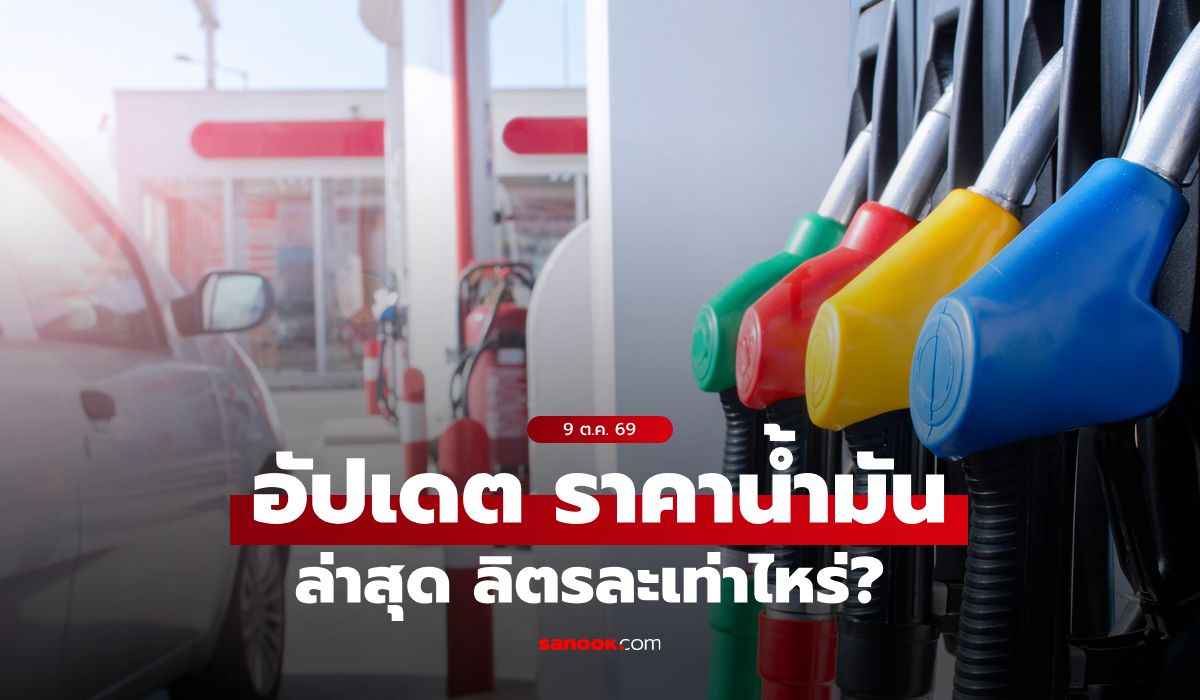 ราคาน้ำมันวันนี้ 9 ต.ค. 2569 เบนซิน-ดีเซล-แก๊สโซฮอล์ ลิตรละกี่บาท