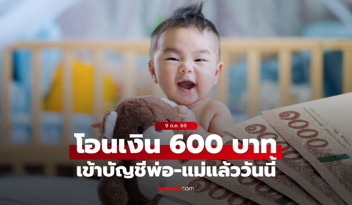 ตรวจสอบเงินอุดหนุนบุตร เดือนตุลาคม 2569 เงินเข้าบัญชีพ่อแม่วันนี้