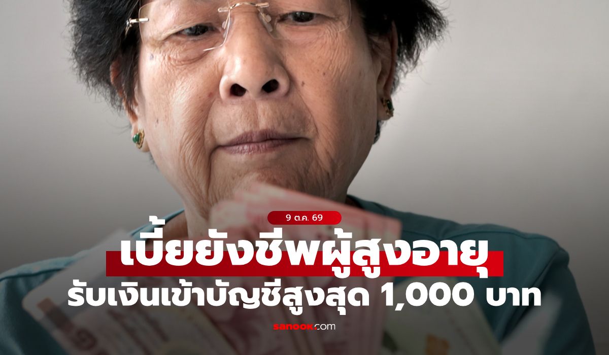 ตรวจสอบเงินผู้สูงอายุ 1,000 บาท เดือนตุลาคม 2569 เข้าบัญชีแล้ว 9 ต.ค. 69