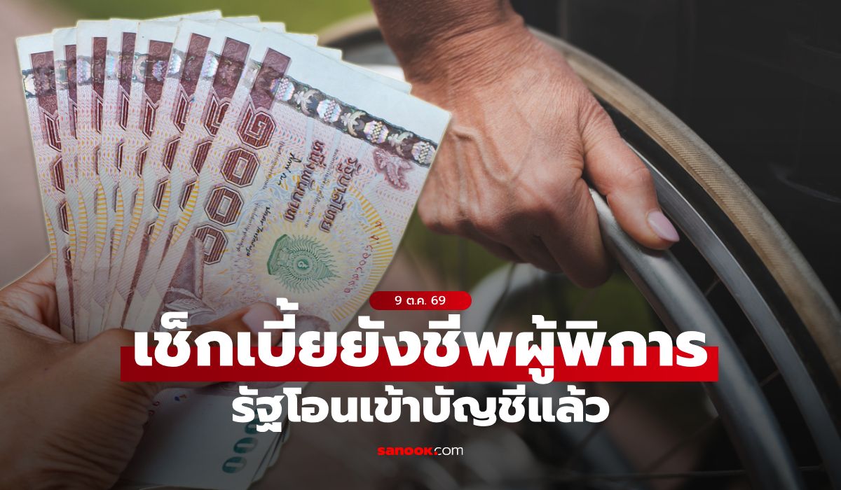 เบี้ยยังชีพผู้พิการ เงินคนพิการ เดือนตุลาคม 2569 เข้าบัญชี 9 ต.ค. 69