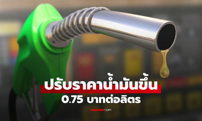 ราคาน้ำมันวันนี้ 9 ต.ค. 69 ขึ้น 0.75 บาทต่อลิตร เช็กราคาใหม่ได้ที่นี่