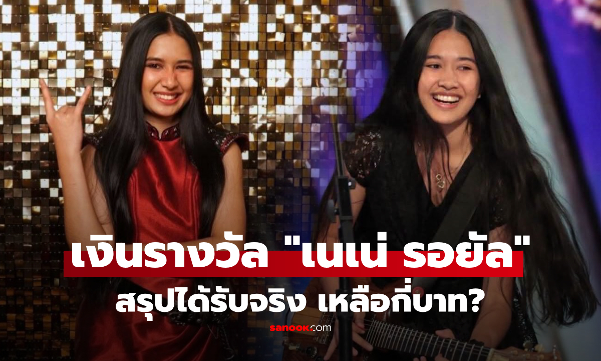"เนเน่ รอยัล" เผยเลือกแล้ววิธีรับเงินรางวัล AGT หักภาษีแล้วเหลือจริงๆเท่าไร?