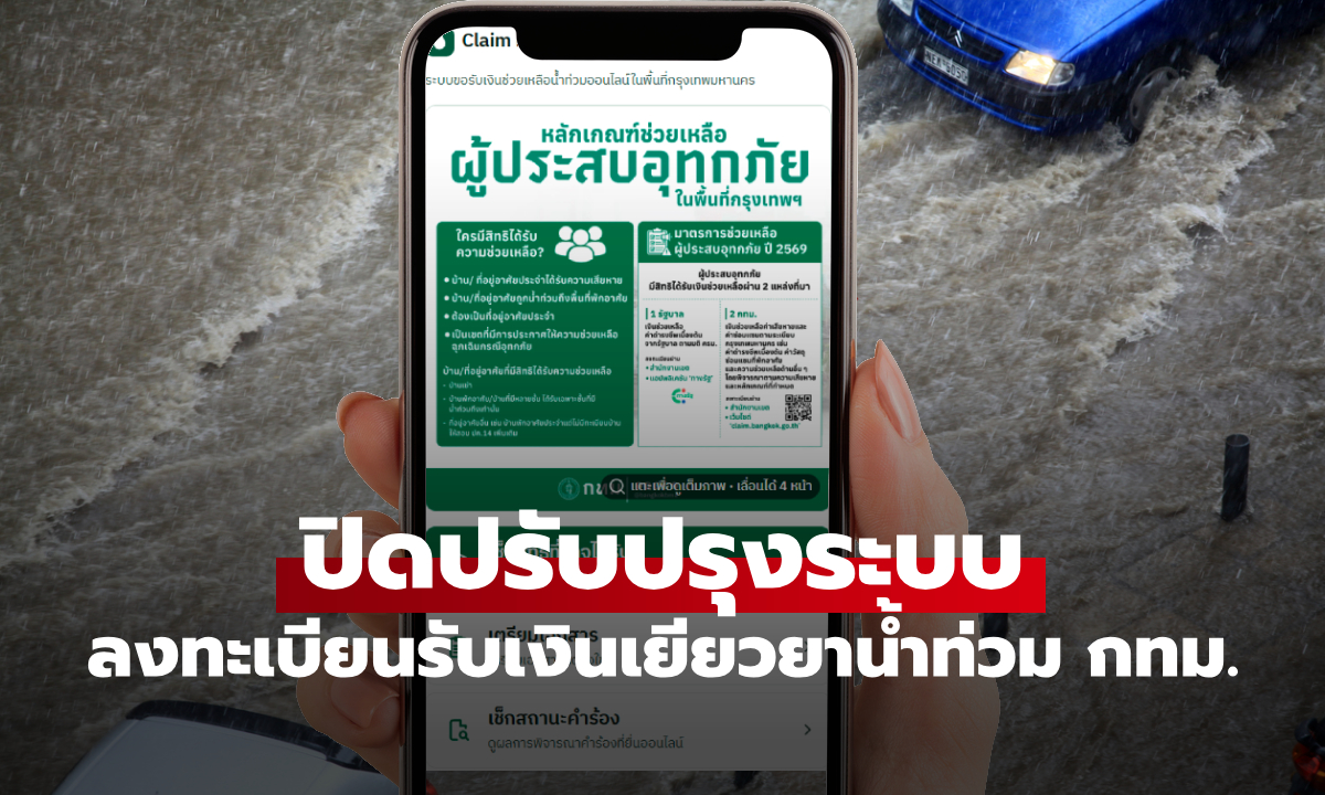 แจ้งปิดปรับปรุง claim.bangkok.go.th ชั่วคราว คืนวันที่ 9 ต.ค. 69