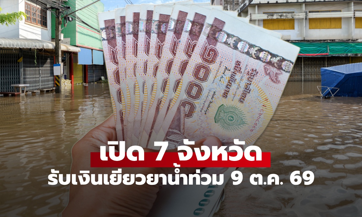7 จังหวัด เงินเยียวยาน้ำท่วม 2569 โอนเงิน 5,000-9,000 บาทแล้ว 9 ต.ค. 69