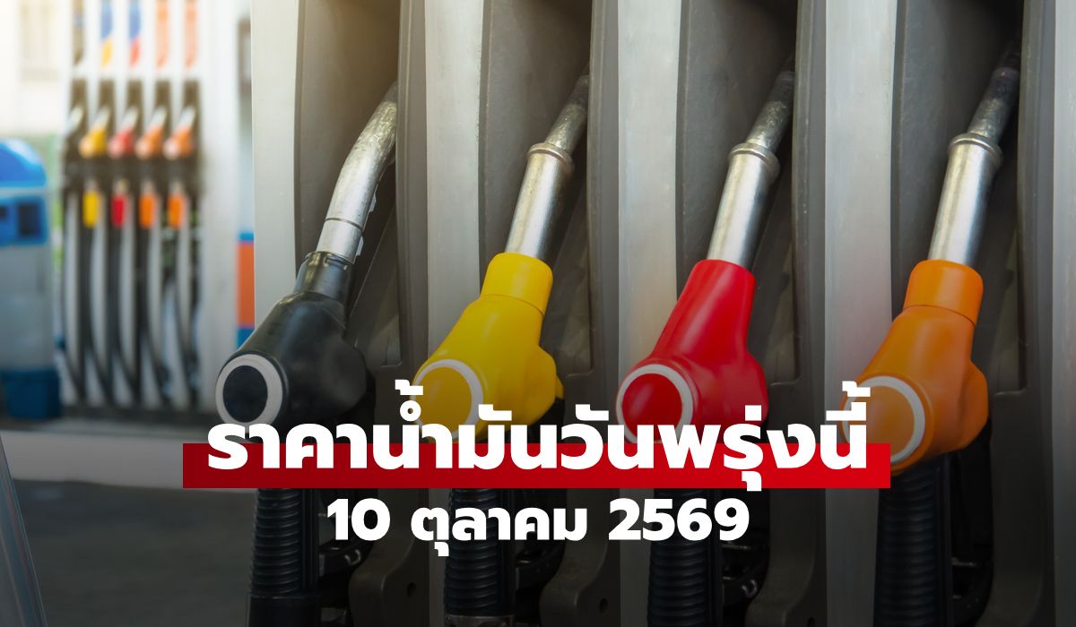 ราคาน้ำมันพรุ่งนี้ 10 ต.ค. 2569 เบนซิน-ดีเซล-แก๊สโซฮอล์ ลิตรละกี่บาท