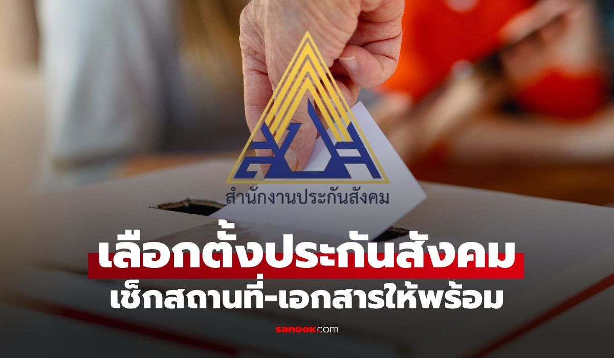 เลือกตั้งประกันสังคม 11 ต.ค. 69 ต้องเตรียมอะไรบ้าง? เช็กสิทธิ-สถานที่ให้พร้อม