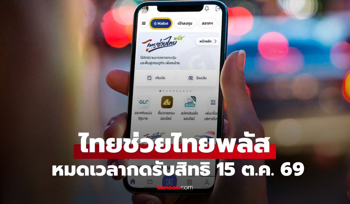 ไทยช่วยไทยพลัส แจกคนละ 1,000 บาท เหลือเวลากดยืนยันสิทธิอีกไม่กี่วัน