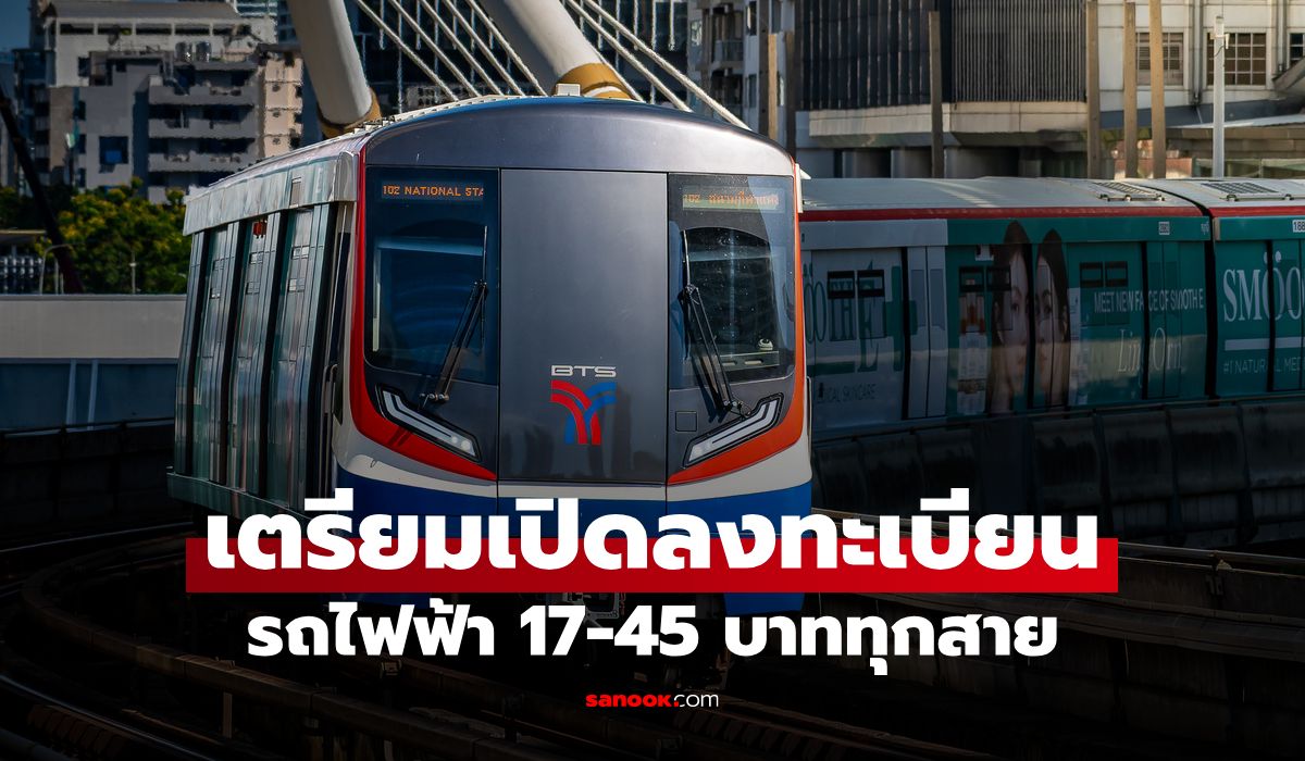 เตรียมเปิดลงทะเบียนรถไฟฟ้า 17-45 บาททุกสาย เช็กเงื่อนไขที่นี่
